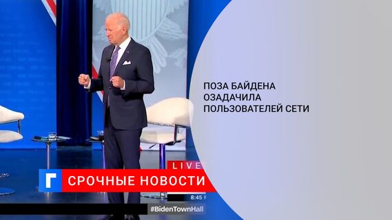 Поза Байдена озадачила пользователей Сети