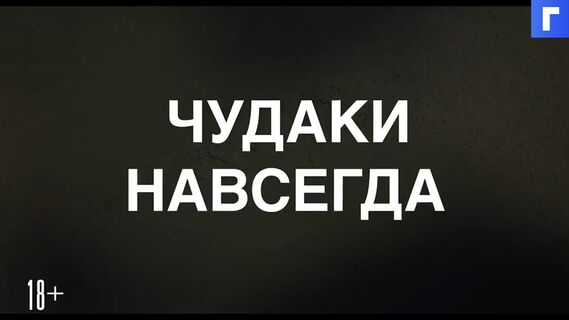 Джонни Ноксвил и его банда возвращаются в «Чудаках навсегда»