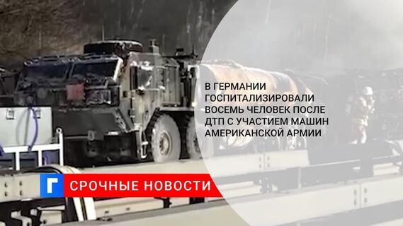 В Баварии госпитализировали восемь человек после ДТП с участием машин американской армии