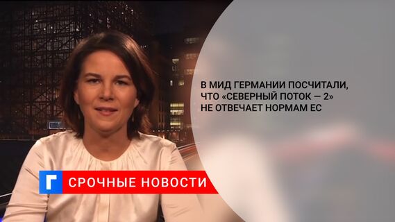 В МИД Германии посчитали, что «Северный поток — 2» не отвечает нормам ЕС