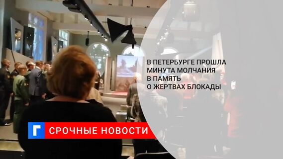 Акция «Ленинградская минута молчания» прошла в Музее обороны и блокады