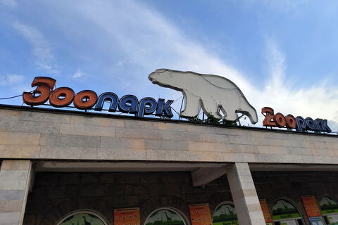 Санкт-Петербург, зоопарк, вывеска