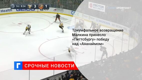 Триумфальное возвращение Малкина принесло «Питтсбургу» победу над «Анахаймом»
