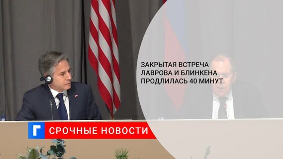 Встреча Лаврова и Блинкена в Стокгольме продлилась около 40 минут