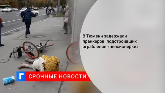 В Тюмени задержали пранкеров, подстроивших ограбление «пенсионерки»