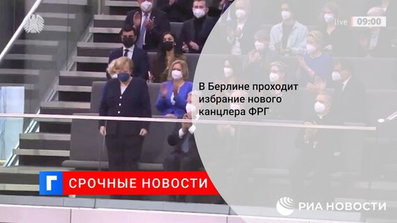В Берлине проходит избрание нового канцлера ФРГ