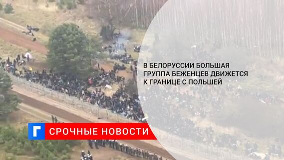 В Белоруссии большая группа беженцев движется к границе с Польшей