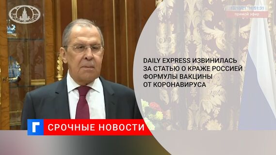 Daily Express извинилась за статью о краже Россией формулы вакцины от коронавируса
