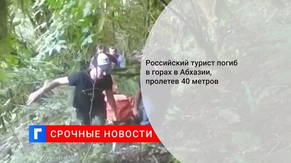 Российский турист погиб в горах в Абхазии, пролетев 40 метров 