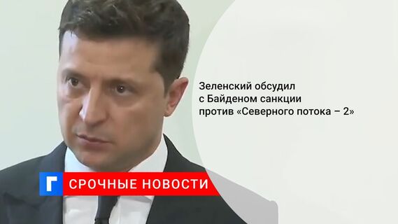 Зеленский обсудил с Байденом санкции против «Северного потока – 2»