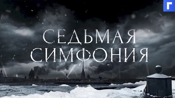 «Россия 1» представила трейлер исторической драмы «Седьмая симфония»