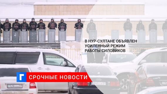 В Нур-Султане объявлен усиленный режим работы силовиков