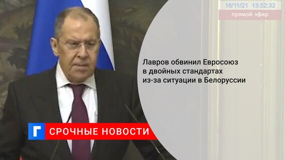 Лавров обвинил Евросоюз в двойных стандартах из-за ситуации в Белоруссии