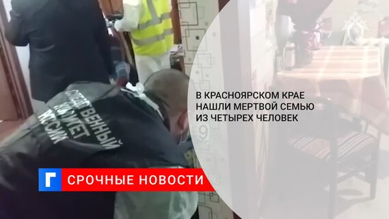 В Красноярском крае нашли мертвой семью из четырех человек