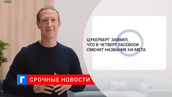 Цукерберг заявил, что в четверг Facebook сменит название на Meta