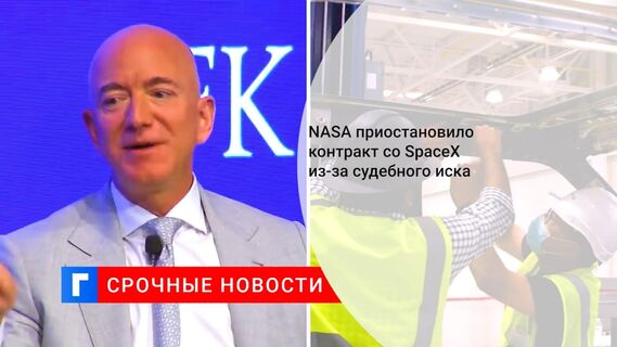 NASA приостановило контракт со SpaceX из-за судебного иска 