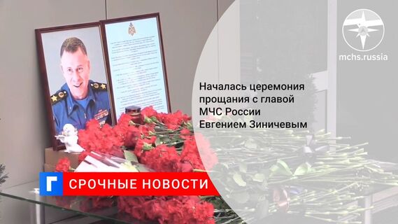 Началась церемония прощания с главой МЧС России Евгением Зиничевым 