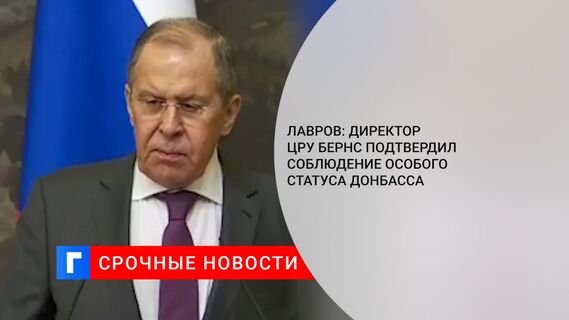 Лавров: директор ЦРУ Бернс подтвердил соблюдение особого статуса Донбасса
