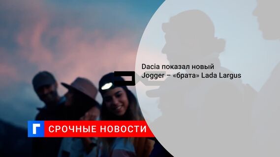 Dacia представит новый 7-местный универсал Jogger