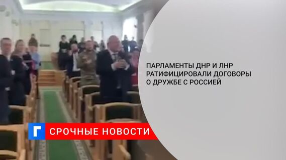 Народный совет ЛНР принял закон о ратификации договора о сотрудничестве с Россией