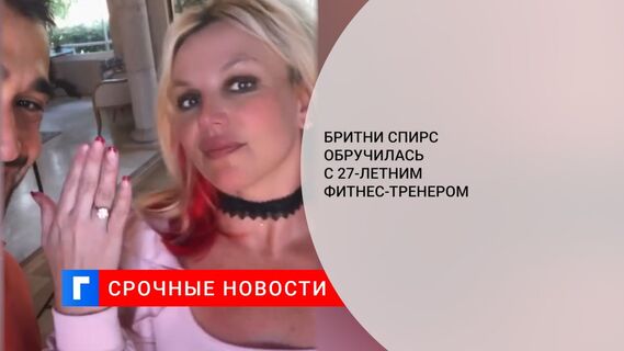 Бритни Спирс обручилась с 27-летним фитнес-тренером