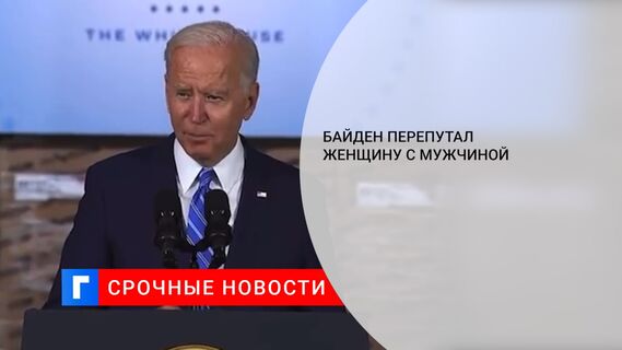 Байден перепутал женщину с мужчиной 