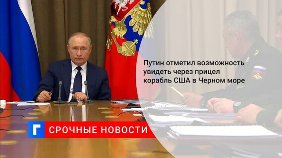 Путин отметил возможность увидеть через прицел корабль США в Черном море
