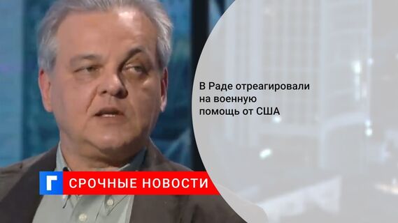 В Раде отреагировали на военную помощь от США 