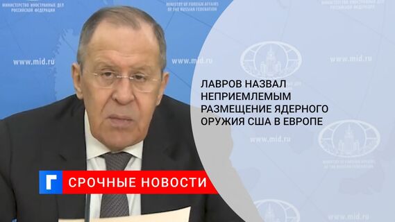 Лавров назвал неприемлемым размещение ядерного оружия США в Европе
