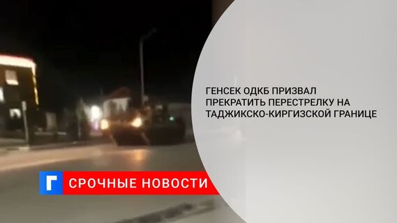 Генсек ОДКБ Зась призвал Таджикистан и Киргизию к прекращению огня