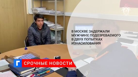 В Москве задержали мужчину, подозреваемого в двух попытках изнасилования