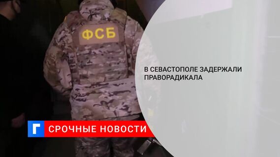 В Севастополе задержали праворадикала 