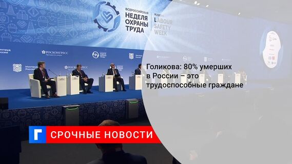 Вице-премьер Голикова: почти треть смертей в России приходится на трудоспособный возраст