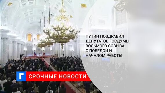 Путин поздравил депутатов Госдумы восьмого созыва с победой и началом работы