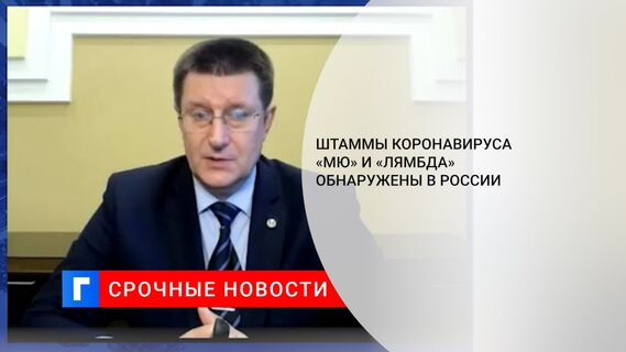 Штаммы коронавируса «Мю» и «Лямбда» обнаружены в России