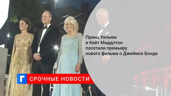 Принц Уильям и Кейт Миддлтон посетили премьеру нового фильма о Джеймсе Бонде