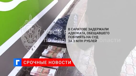 В Саратове ФСБ задержала при получении 3 млн рублей обещавшего судебное решение адвоката