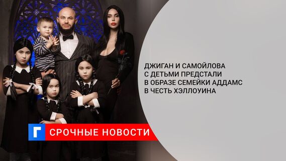 Джиган и Самойлова с детьми предстали в образе семейки Аддамс в честь Хэллоуина