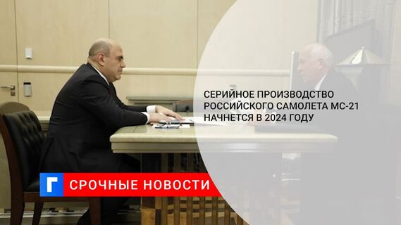 Глава «Ростеха» Чемезов: в 2024 году в России начнется серийное производство МС-21 с российскими двигателями