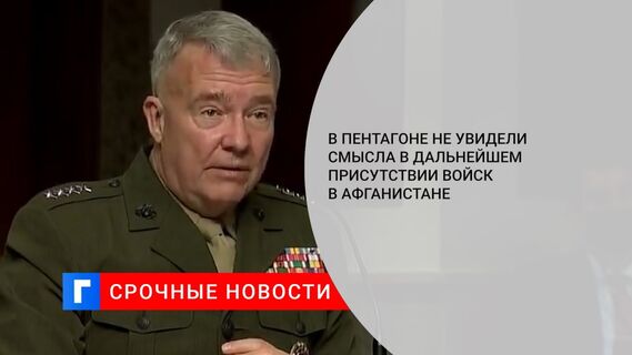 В Пентагоне не увидели смысла в дальнейшем присутствии войск в Афганистане 