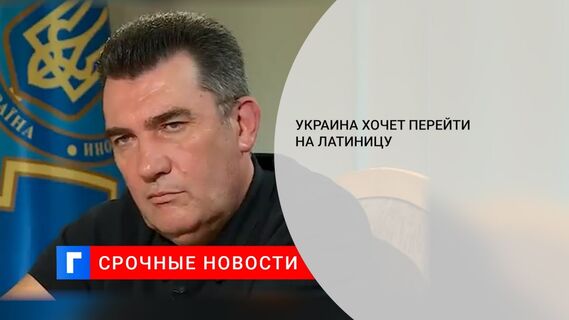 Украина хочет перейти на латиницу 