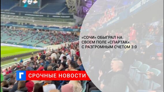 «Сочи» обыграл на своем поле «Спартак» с разгромным счетом 3:0