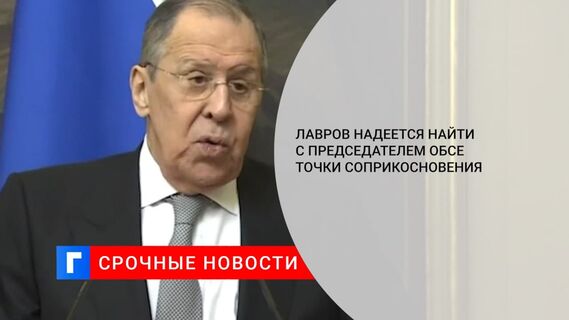 Лавров: Россия ожидает от ОБСЕ конструктивного взаимодействия с Донецком и Луганском