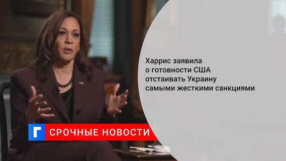 Харрис заявила о готовности США отстаивать Украину самыми жесткими санкциями