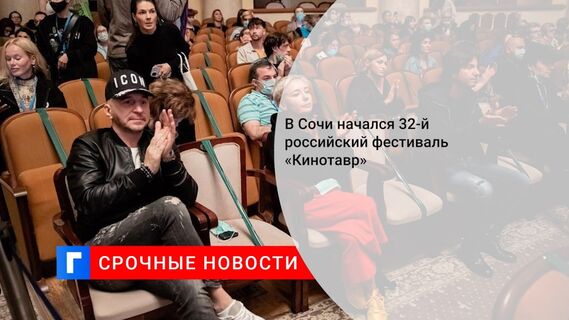 В Сочи начался 32-й российский фестиваль «Кинотавр»