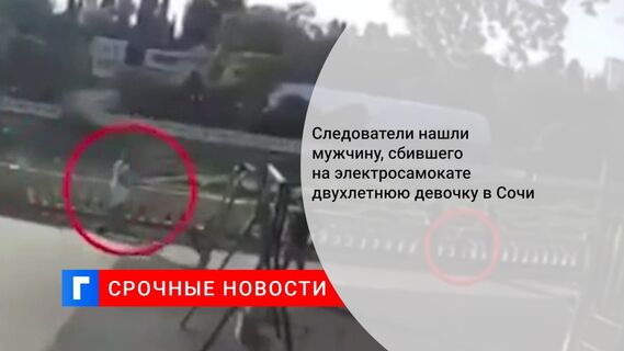 Следователи нашли мужчину, сбившего на электросамокате двухлетнюю девочку в Сочи