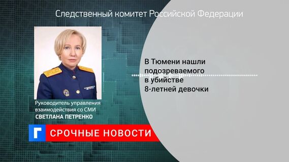 В Тюмени установили подозреваемого в убийстве восьмилетней девочки