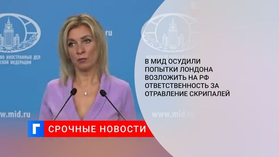 МИД России осудил новые заявления Великобритании по делу Скрипалей