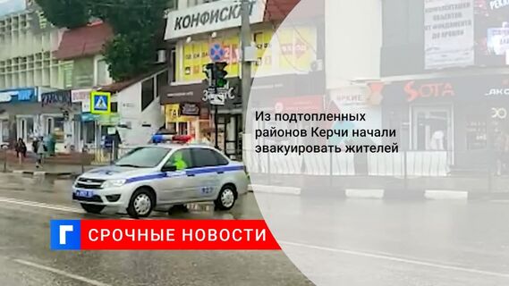 Из подтопленных районов Керчи начали эвакуировать жителей