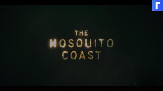 30 апреля выходит американский сериал «Берег москитов»: выжить в новых обстоятельствах
